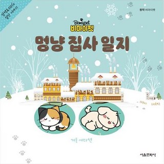 Be My Pet 貓狗鏟屎官日誌： 冬季版, 首爾文化社, NSB9791169236454