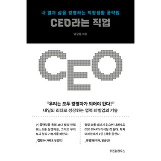 CEO這個職業：經營我的工作與人生的職場生活攻略本, 智慧屋, 南宮勳