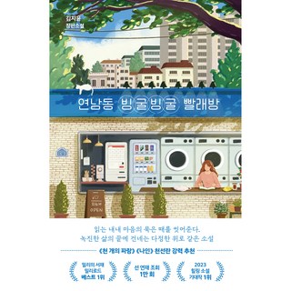 Factory9 延南洞轉圈圈自助洗衣店, 金智允