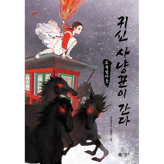 鬼怪獵人前進竹林村, 第 2 卷, 飛龍所