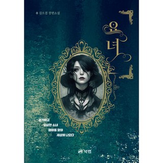 Book Lab 妖女 長篇小說, 金恩謙