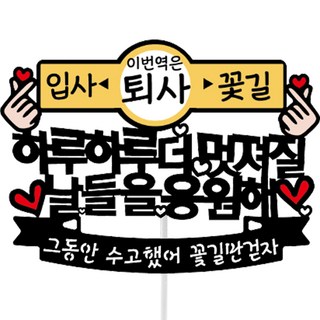 Sseobom 離職紀念日裝飾插牌, 多色, 1個