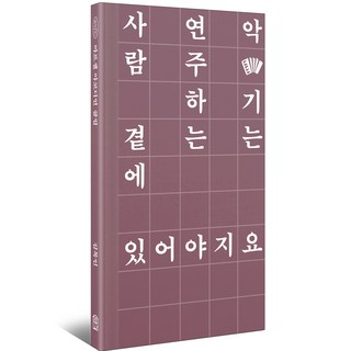 WISDOM HOUSE 馬歇爾手風琴俱樂部, 金睦仁