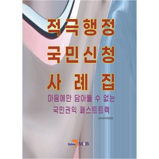 jinhan m&b 積極行政國民申請案例集, 國民權益委員會