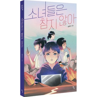 少女們不忍了, 探, 薛在仁