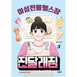 MUNHAKDONGNE 女性專用健身房 金達萊健身房, 3