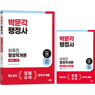2024 博文閣 行政士 第1次 崔旭鎮 行政學概論 基本書 + OX實力鞏固 套組