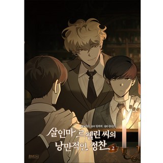 殺人魔勒韋林先生的浪漫晚餐, D&C WEBTOON Biz, 第 2 卷