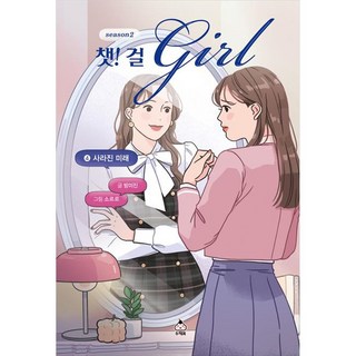 Chucreambook Chat! Girl 第二季 ： 消失的未來