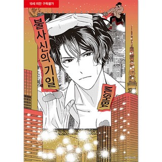 不死身的忌日, 單卷, 首爾Media Comics(首爾文化社)