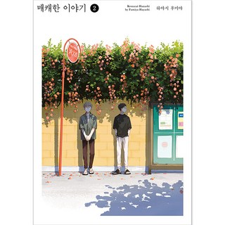 嗆人的故事, 首爾媒體漫畫, 第 2 卷