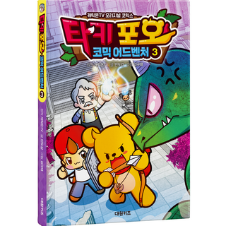 Taki & Pao 漫畫冒險, 第3集, 大元KIDS, CarrieOnTV 原著/Andogam 文/金奎泰 圖