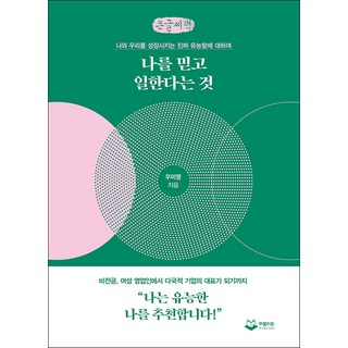 相信自己並工作這件事 大字書, 禹美英, 普利昂