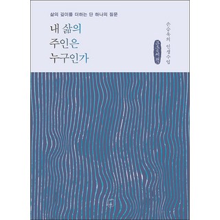 我人生的主人是誰(大字書)：為人生增添深度的一個提問, 孫承旭, Bookrum