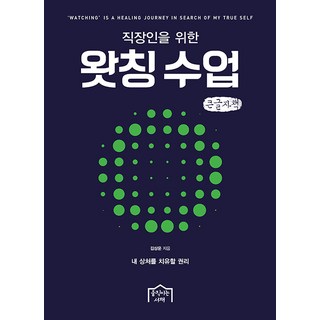 給上班族的觀看課(大字書)：療癒我傷口的權利, 金相運, 移動的書齋