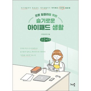 프로 일잘러를 위한 슬기로운 아이패드 생활(큰글씨책):자기계발부터 목표관리 취미생활까지 아이패드 100% 활용법, 이지은(리지), 천그루숲
