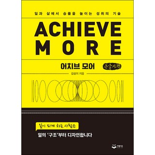 Achieve More(大字版)： 提高工作與生活勝率的成就技巧, 金成美, Publion
