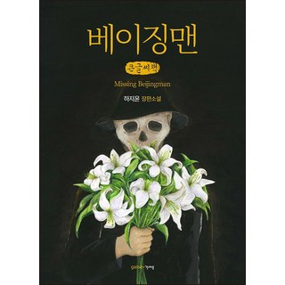 Gasse 北京人(大字書)：Missing Beijingman | 河智潤 長篇小說