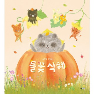 野花甜米釀 白洧娟繪本, 熊津我們的繪本, 熊津Junior, 白洧娟 文圖