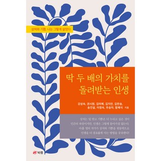 得到雙倍價值回報的人生： 傷痕與喜悅 我就這樣活過來了, 姜成淑, 權始源, 金美藝, 金智安, 金漢松, 宋眞雪, 李貞淑, 禹承者, 咸海植, 圖書實驗室
