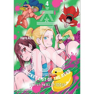 殭屍100, 4卷, 首爾媒體漫畫