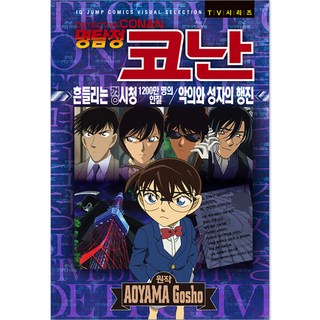名偵探柯南 震動的警視廳 1200萬名人質 惡意與聖者的遊行, 首爾媒體漫畫, 請參考詳細說明