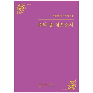 請以我為主僕：白庚煥作曲聖歌獨唱曲集, 和散那音樂社