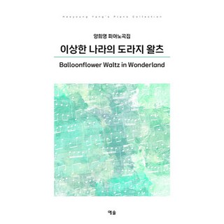 YesolPublishers 奇境桔梗華爾滋： 梁熙英鋼琴曲集, 梁熙英