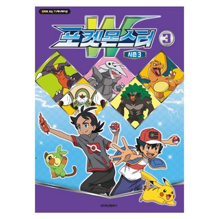 寶可夢 旅途 第3季： 電視動畫漫畫, 鶴山文化社, 3卷, 3