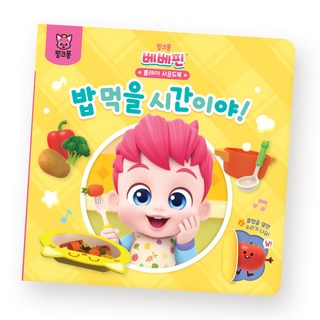 貝貝彬遊戲音效書, 吃飯時間到了, 碰碰狐