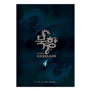 墨香 Dark Lady, 全東朝, 鶴山文化社, 4卷, 9791134864101