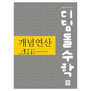 2025 디딤돌수학: 개념연산, 수학, 중등 1-1/A