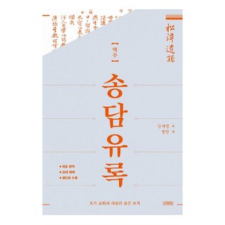 譯註 松潭遺錄, 金永社, 預訂, 姜世禎