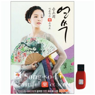 Q音樂 宋素喜 Eolssu, 1USB