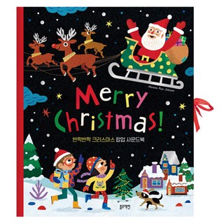 Merry Christmas!: 반짝반짝 크리스마스 팝업 사운드북, 단권, 블루래빗