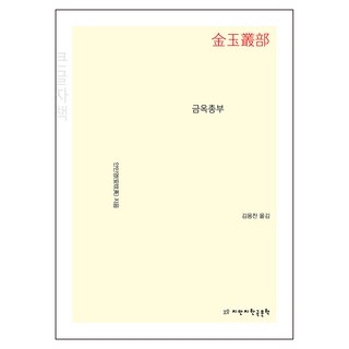 金玉叢部(大字書), 安玟英, 知識製作知識韓國文學