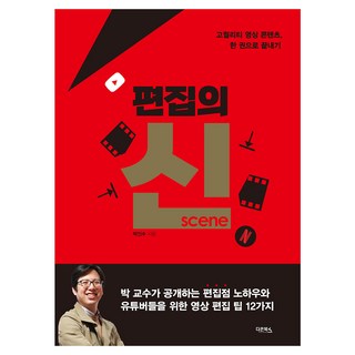 편집의 신 (scene), 박인수, 다온북스