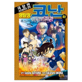 名偵探柯南： 萬聖節的新娘 劇場版 下, 首爾媒體漫畫, 在下面