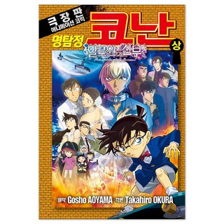 名偵探柯南 萬聖節的新娘, 首爾Media Comics 首爾文化社, 上, 大倉崇裕