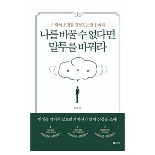 사람의 운명을 결정짓는 말 한마디 나를 바꿀 수 없다면 말투를 바꿔라, 정병태, 넥스웍