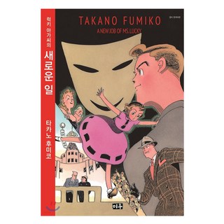 MiWoo 幸運小姐的新工作, 高野文子