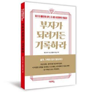 부자가 되려거든 기록하라, 다온북스, 택스코디