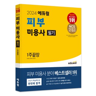 2024 피부 미용사 필기 1주끝장, 에듀윌