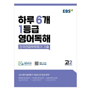 EBS 하루 6개 1등급 영어독해 전국연합학력평가 기출 고2, 영어, 고등 2학년