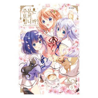 請問您今天要來點兔子嗎 限定版, 大元C.I., 9卷, Koi