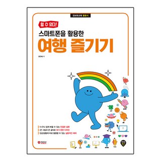 [做得到!] 活用智慧型手機享受旅行, 尹燦惠, 時代人