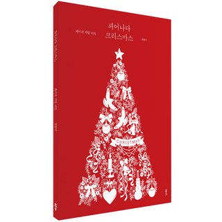 盛開的聖誕節:紙雕藝術, 崔香美, 大的