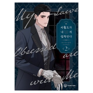 婆家對我太執著, YOUNG COM, 第 2 卷, 韓潤雪