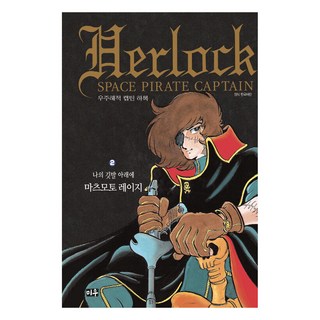 MiWoo 宇宙海賊哈洛克船長 豪華版, 第 2 卷