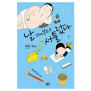 我從出生就很遜, 米友, 1 卷, 安倍夜郎 文,圖